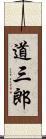 道三郎 Scroll