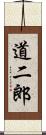 道二郎 Scroll