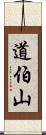 道伯山 Scroll