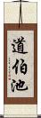 道伯池 Scroll