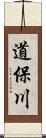 道保川 Scroll