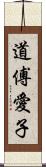 道傅愛子 Scroll