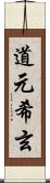 道元希玄 Scroll