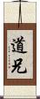 道兄 Scroll