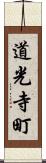道光寺町 Scroll
