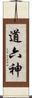 道六神 Scroll