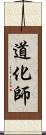 道化師 Scroll
