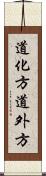 道化方 Scroll
