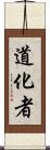 道化者 Scroll