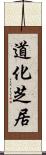 道化芝居 Scroll