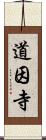 道因寺 Scroll