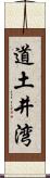 道土井湾 Scroll