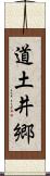 道土井郷 Scroll