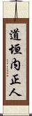 道垣内正人 Scroll