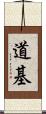 道基 Scroll