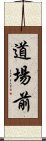 道場前 Scroll