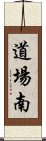 道場南 Scroll