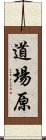 道場原 Scroll