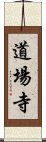 道場寺 Scroll