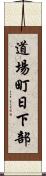道場町日下部 Scroll