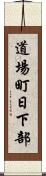 道場町日下部 Scroll