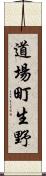 道場町生野 Scroll