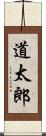 道太郎 Scroll