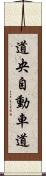 道央自動車道 Scroll