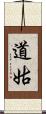 道姑 Scroll
