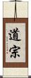 道宗 Scroll