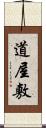 道屋敷 Scroll