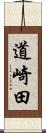 道崎田 Scroll