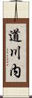 道川内 Scroll