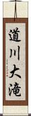 道川大滝 Scroll