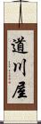道川屋 Scroll