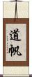 道帆 Scroll