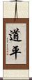 道平 Scroll