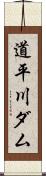 道平川ダム Scroll