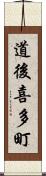 道後喜多町 Scroll