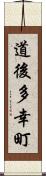 道後多幸町 Scroll