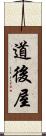 道後屋 Scroll