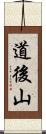 道後山 Scroll