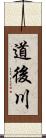道後川 Scroll