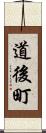 道後町 Scroll