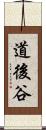 道後谷 Scroll