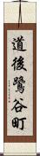 道後鷺谷町 Scroll