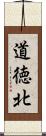 道徳北 Scroll