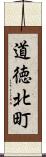 道徳北町 Scroll