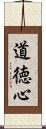 道徳心 Scroll
