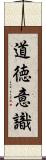 道徳意識 Scroll